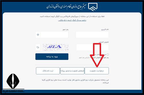 عضویت در نظام مهندسی مازندران